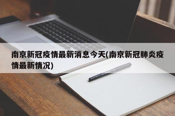 南京新冠疫情最新消息今天(南京新冠肺炎疫情最新情况)