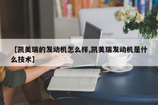 【凯美瑞的发动机怎么样,凯美瑞发动机是什么技术】