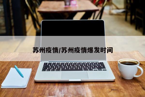 苏州疫情/苏州疫情爆发时间