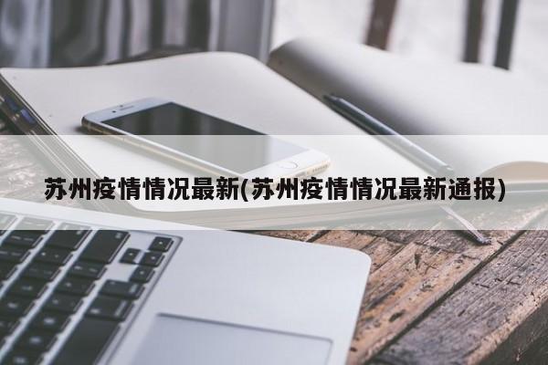苏州疫情情况最新(苏州疫情情况最新通报)