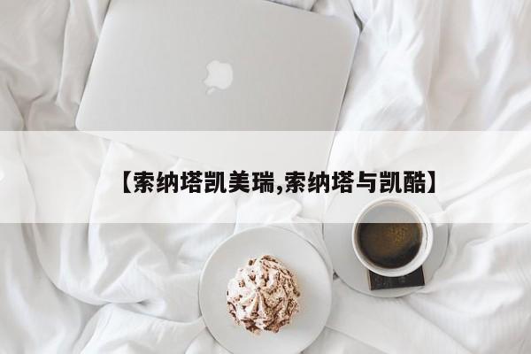【索纳塔凯美瑞,索纳塔与凯酷】