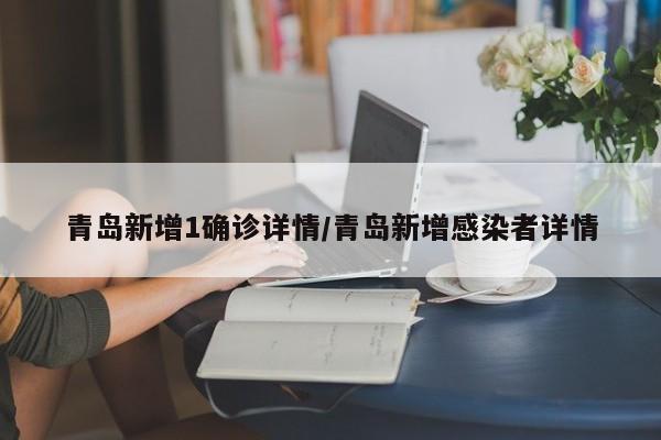 青岛新增1确诊详情/青岛新增感染者详情