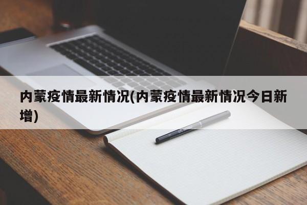 内蒙疫情最新情况(内蒙疫情最新情况今日新增)