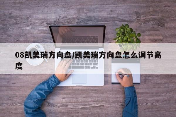 08凯美瑞方向盘/凯美瑞方向盘怎么调节高度
