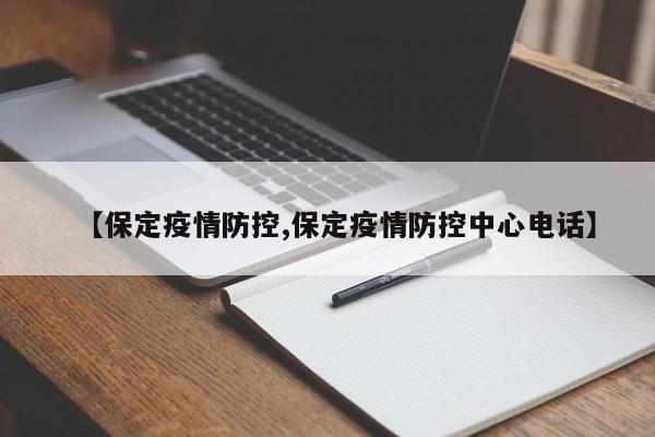 【保定疫情防控,保定疫情防控中心电话】