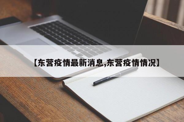 【东营疫情最新消息,东营疫情情况】