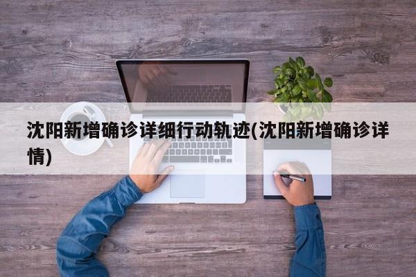 沈阳新增确诊详细行动轨迹(沈阳新增确诊详情)