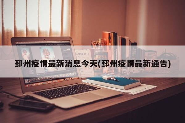 邳州疫情最新消息今天(邳州疫情最新通告)