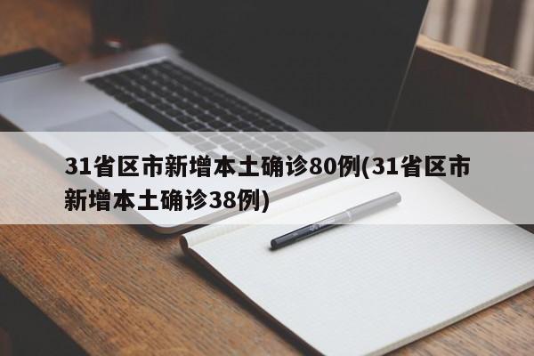 31省区市新增本土确诊80例(31省区市新增本土确诊38例)