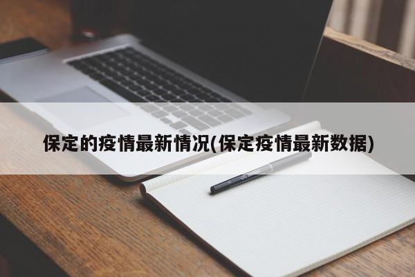 保定的疫情最新情况(保定疫情最新数据)