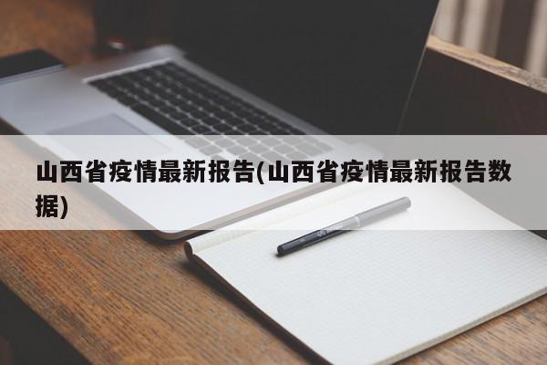 山西省疫情最新报告(山西省疫情最新报告数据)