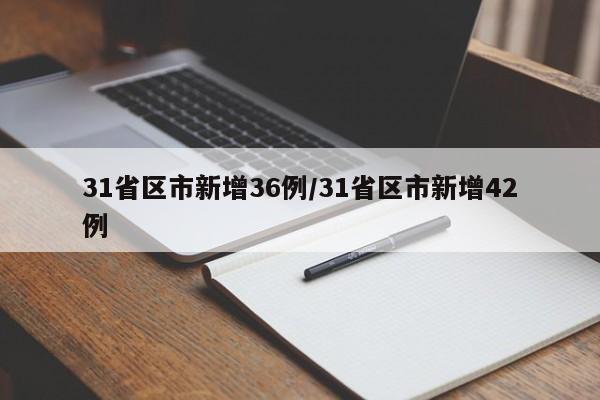 31省区市新增36例/31省区市新增42例