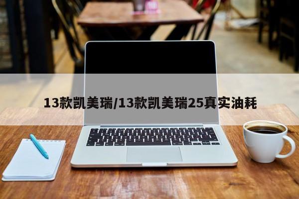 13款凯美瑞/13款凯美瑞25真实油耗