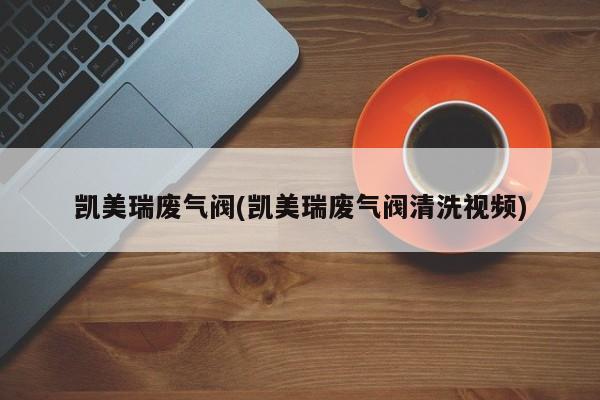 凯美瑞废气阀(凯美瑞废气阀清洗视频)