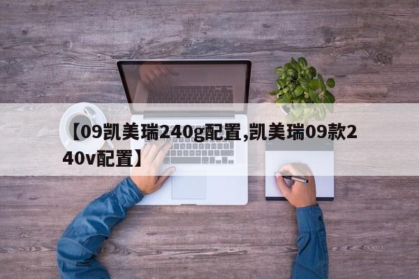 【09凯美瑞240g配置,凯美瑞09款240v配置】
