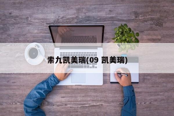 索九凯美瑞(09 凯美瑞)