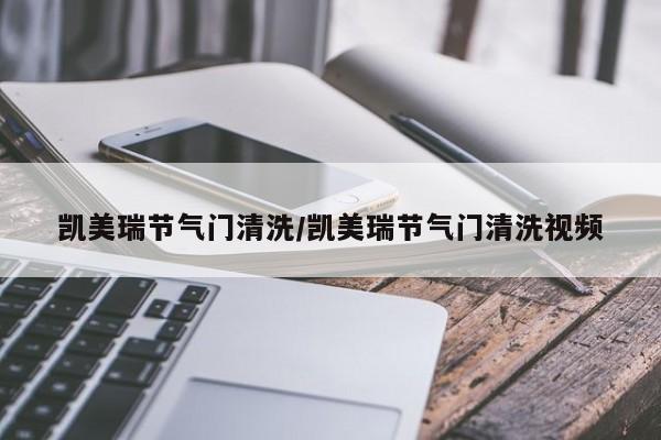 凯美瑞节气门清洗/凯美瑞节气门清洗视频