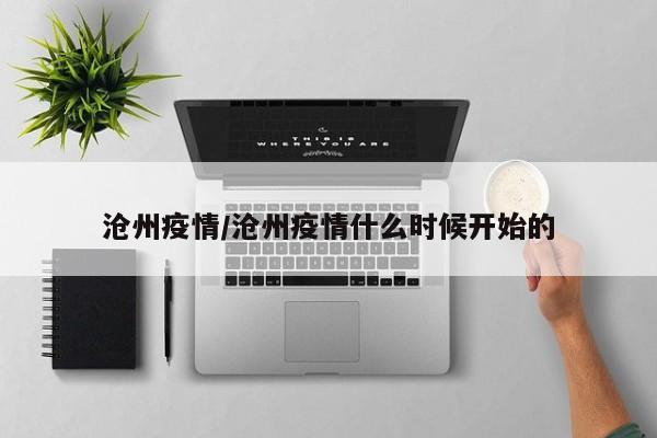 沧州疫情/沧州疫情什么时候开始的