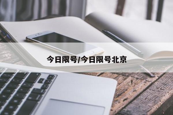 今日限号/今日限号北京