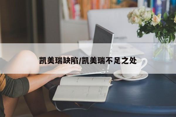 凯美瑞缺陷/凯美瑞不足之处