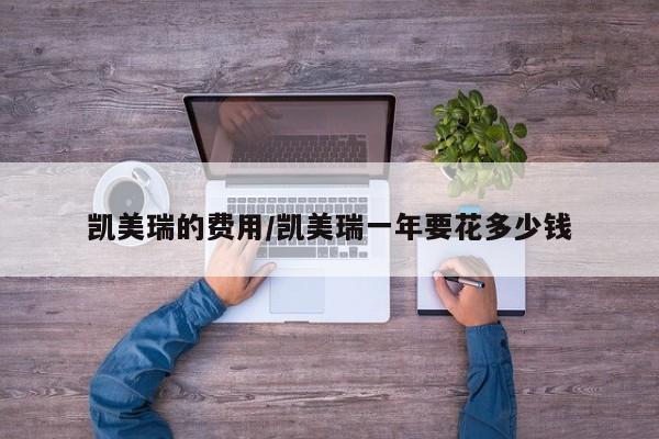 凯美瑞的费用/凯美瑞一年要花多少钱