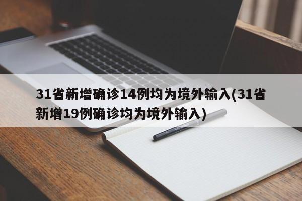 31省新增确诊14例均为境外输入(31省新增19例确诊均为境外输入)