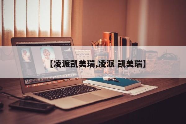 【凌渡凯美瑞,凌派 凯美瑞】