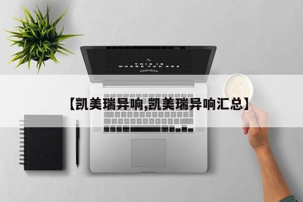 【凯美瑞异响,凯美瑞异响汇总】
