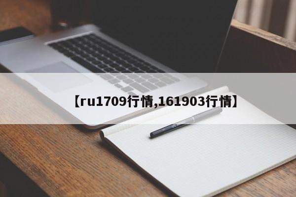 【ru1709行情,161903行情】