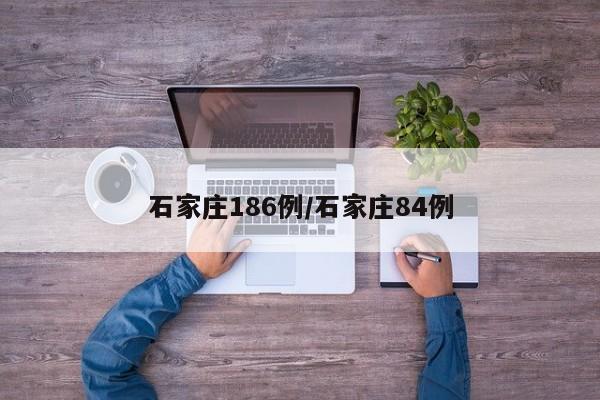 石家庄186例/石家庄84例