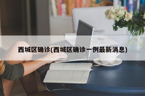 西城区确诊(西城区确诊一例最新消息)
