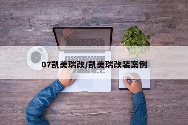 07凯美瑞改/凯美瑞改装案例