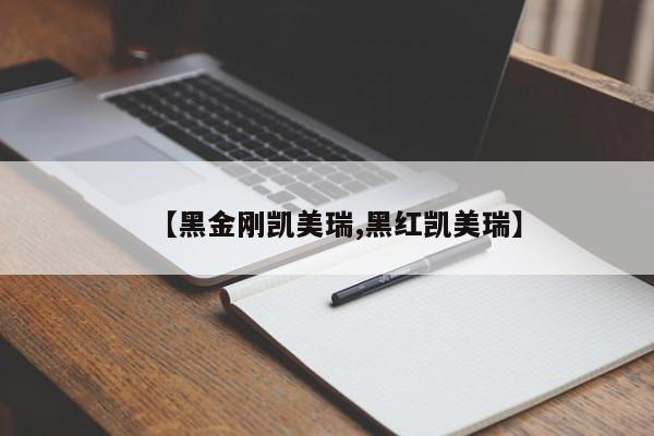 【黑金刚凯美瑞,黑红凯美瑞】