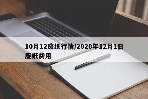 10月12废纸行情/2020年12月1日废纸费用