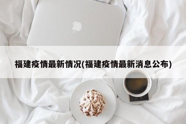 福建疫情最新情况(福建疫情最新消息公布)