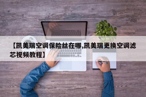 【凯美瑞空调保险丝在哪,凯美瑞更换空调滤芯视频教程】