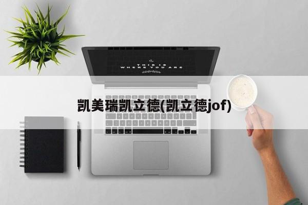 凯美瑞凯立德(凯立德jof)
