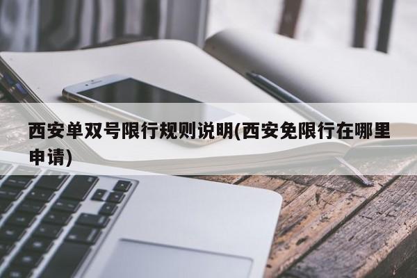 西安单双号限行规则说明(西安免限行在哪里申请)