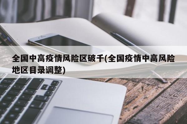 全国中高疫情风险区破千(全国疫情中高风险地区目录调整)