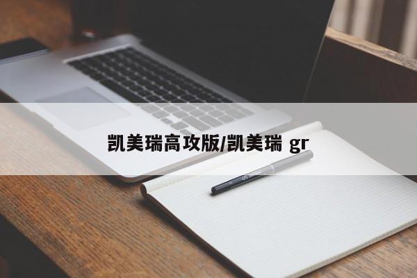 凯美瑞高攻版/凯美瑞 gr