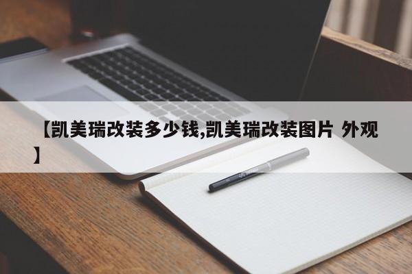 【凯美瑞改装多少钱,凯美瑞改装图片 外观】