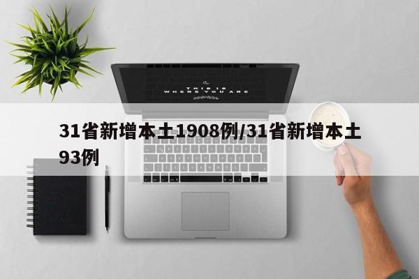 31省新增本土1908例/31省新增本土93例