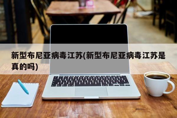 新型布尼亚病毒江苏(新型布尼亚病毒江苏是真的吗)
