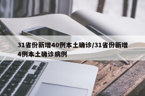31省份新增40例本土确诊/31省份新增4例本土确诊病例