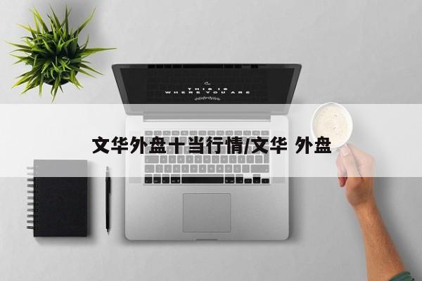 文华外盘十当行情/文华 外盘