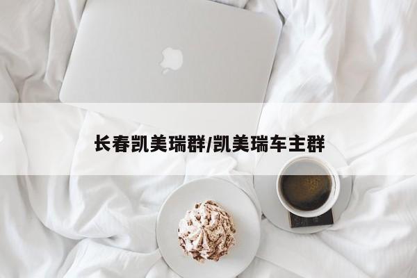 长春凯美瑞群/凯美瑞车主群