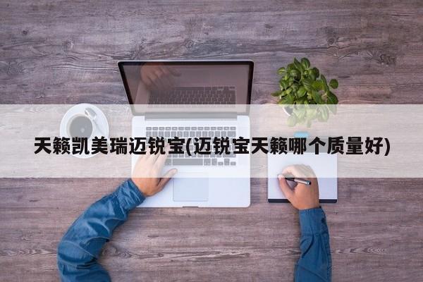 天籁凯美瑞迈锐宝(迈锐宝天籁哪个质量好)