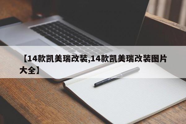 【14款凯美瑞改装,14款凯美瑞改装图片大全】