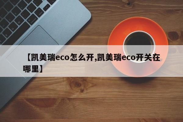 【凯美瑞eco怎么开,凯美瑞eco开关在哪里】