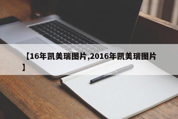 【16年凯美瑞图片,2016年凯美瑞图片】